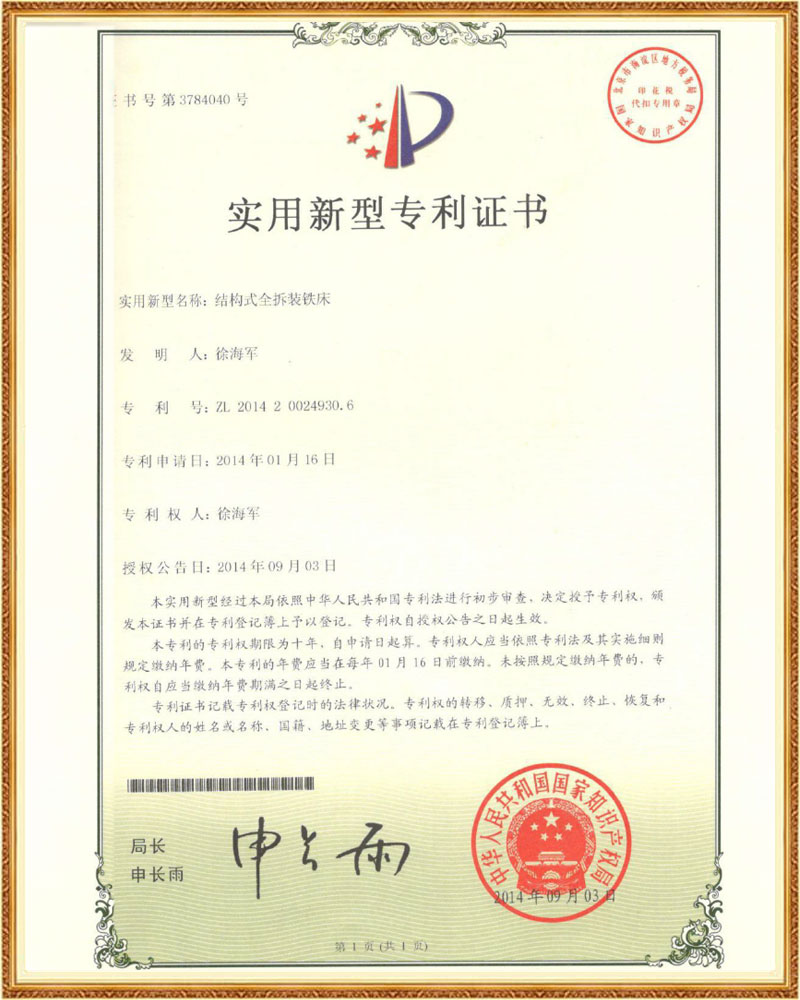 全拆装铁床实用新型专...