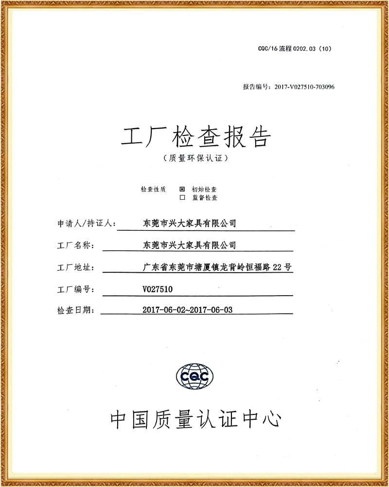 东莞兴大工厂检查报告